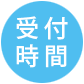 受付時間