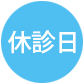 休診日