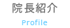 院長紹介