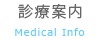 診療案内