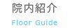 院内紹介