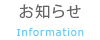 お知らせ