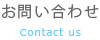 お問い合わせ