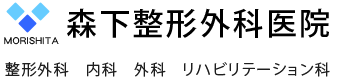 整形外科、リハビリテーション科、内科 - 金沢市矢木 森下整形外科医院