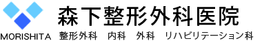 整形外科、リハビリテーション科、内科 - 金沢市矢木 森下整形外科医院