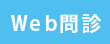 Ｗｅｂ問診